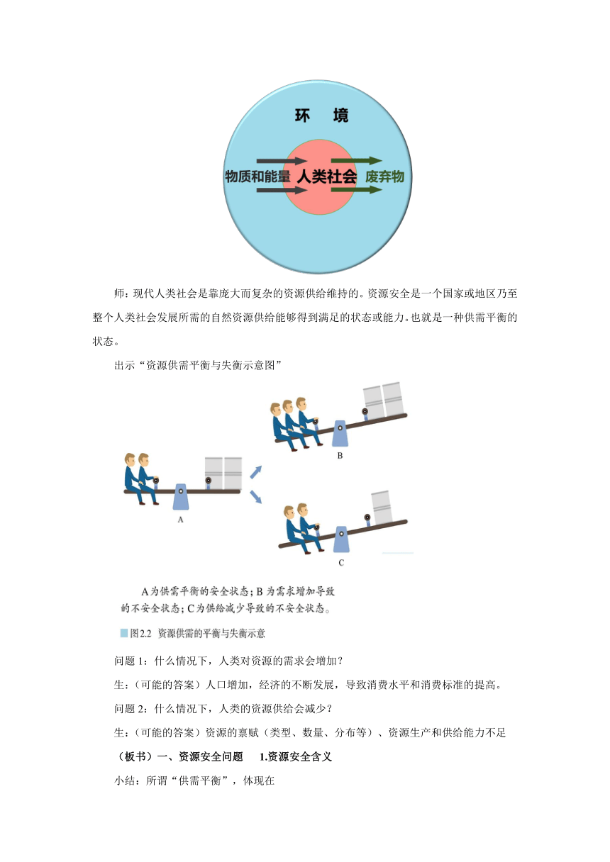 2.1《资源安全对国家安全的影响》教学方案