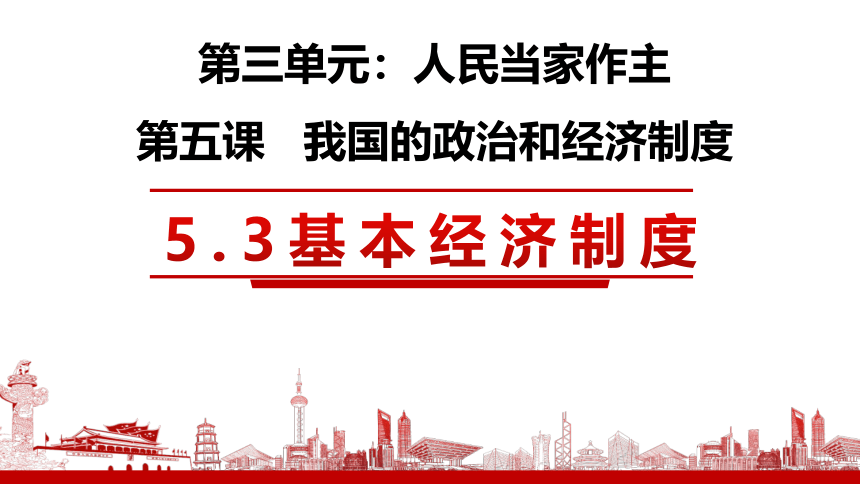 【核心素养目标】5.3基本经济制度 课件（共35张PPT+内嵌视频）