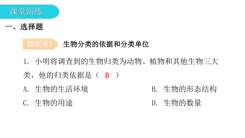 2020-2021学年八年级生物下册（北师大版）22.1  生物的分类 课件 （35张PPT）