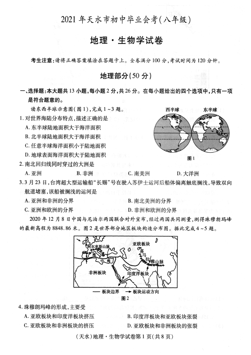 2021年甘肃天水市初 中考 地理真题（扫描版，有答案）
