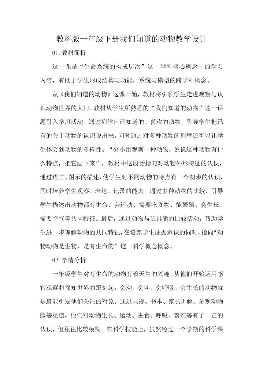 教科版一年级下册1.我们知道的动物教学设计