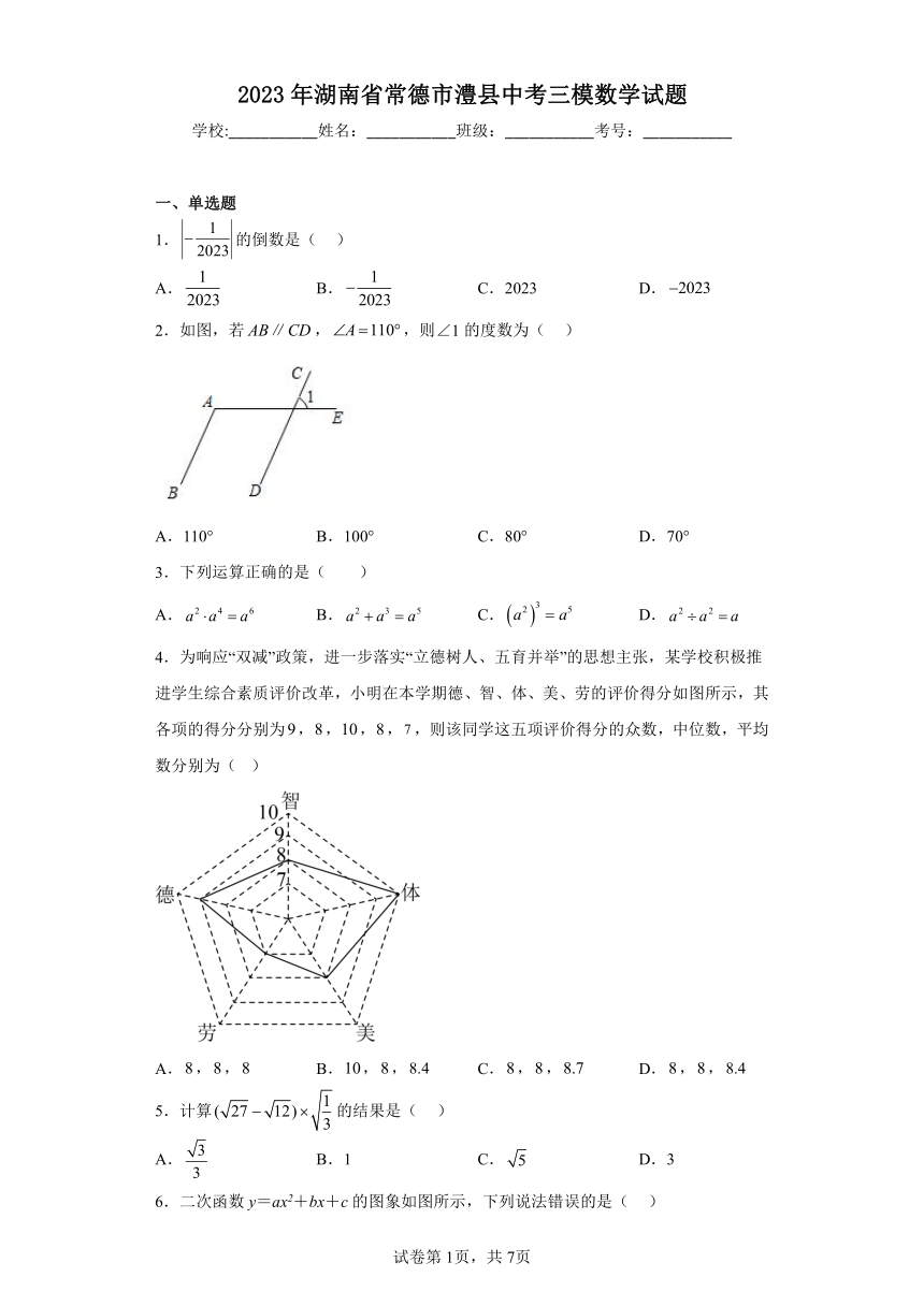 2023年湖南省常德市澧县中考三模数学试题（含解析）