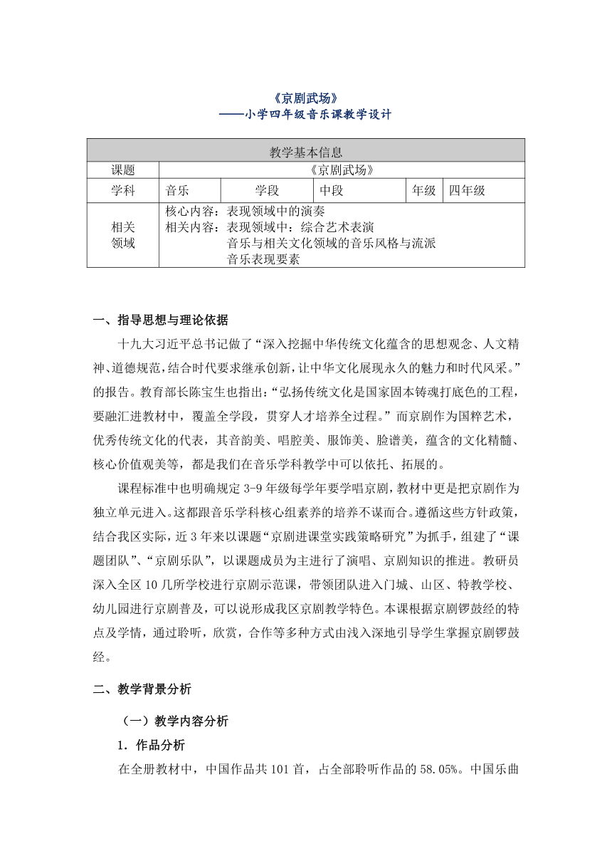 人音版 (北京） 四年级上册音乐  第八单元 京剧武场 教案