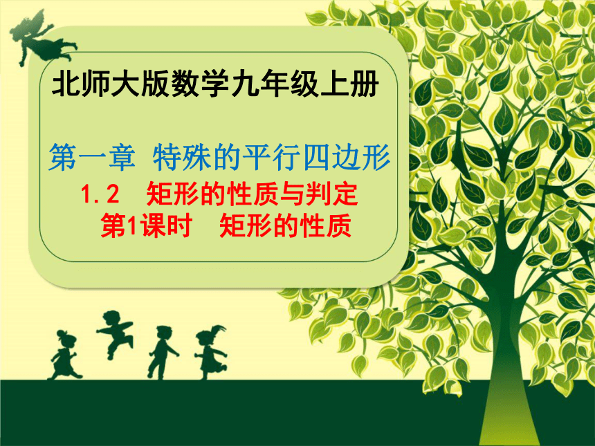 2020年秋北师大版 数学九年级上册1.2 矩形的性质与判定（第1课时 矩形的性质）课件（共25张）