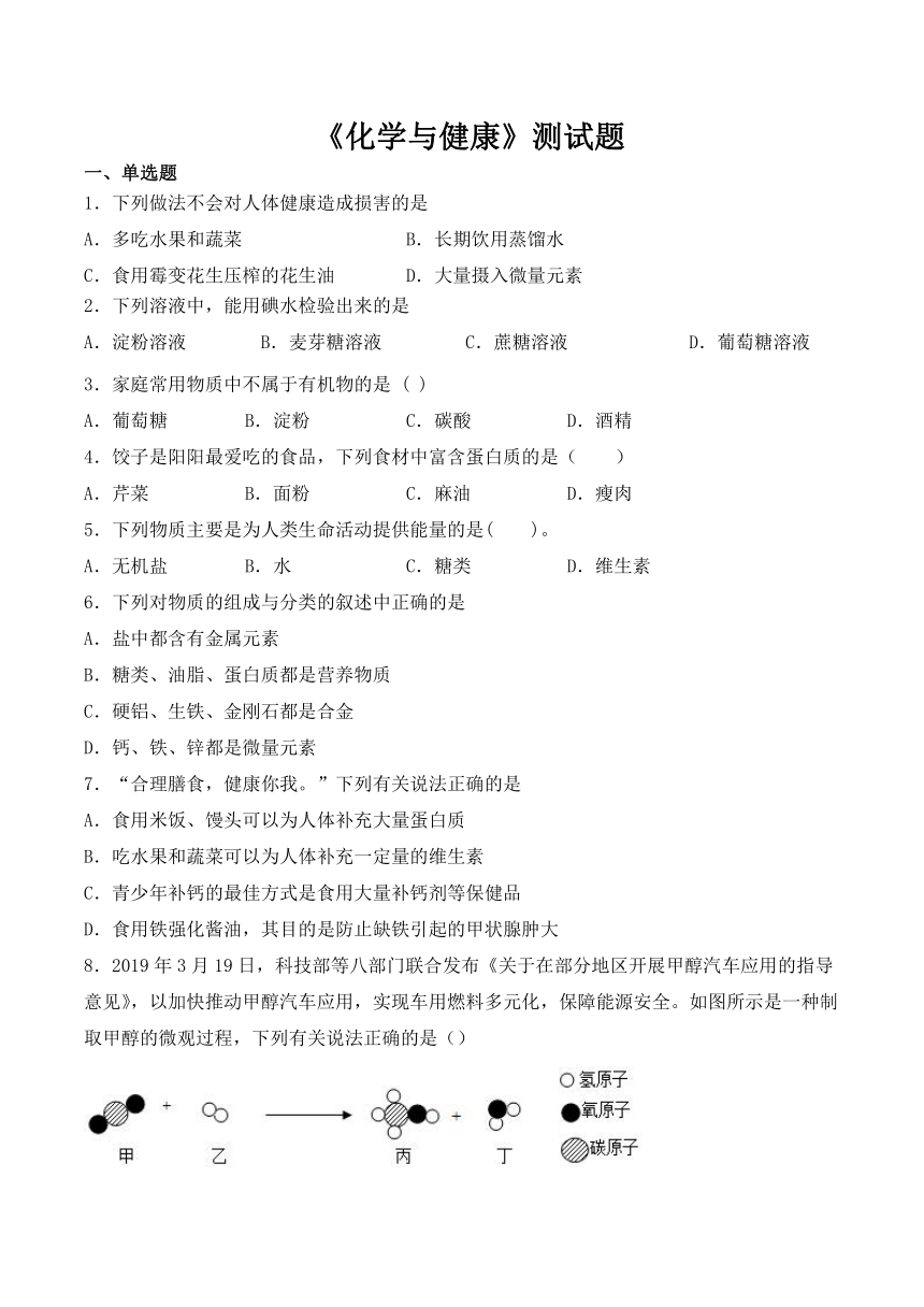 2020_2021学年鲁教版化学九年级下册第十单元《化学与健康》测试题（含答案）