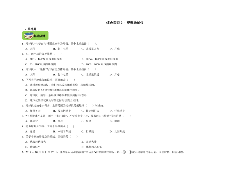 综合探究2.1观察地球仪分层 同步练习（含答案）