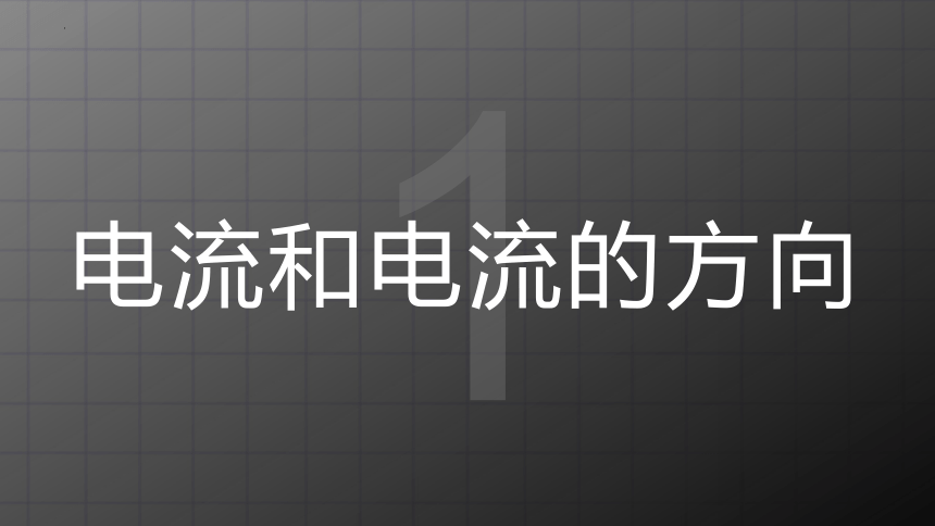 11.4 《电流》课件   2022-2023学年北师大物理九年级上册(共20张PPT)