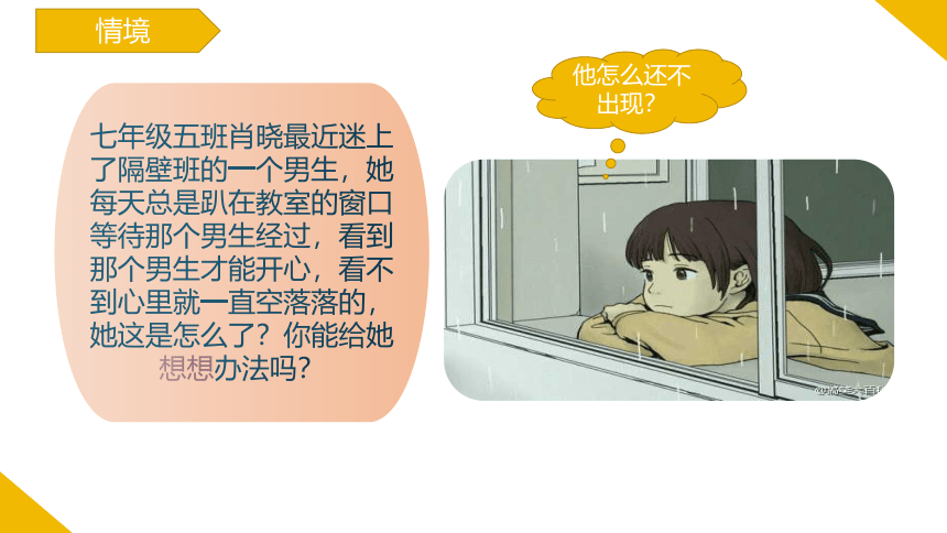 2.2 青春萌动 课件(共19张PPT)-2023-2024学年统编版道德与法治七年级下册