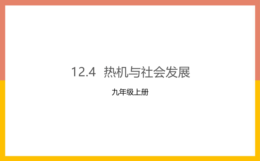 12.4热机与社会发展课件1-2022-2023学年粤沪版物理九年级上册(共23张PPT)