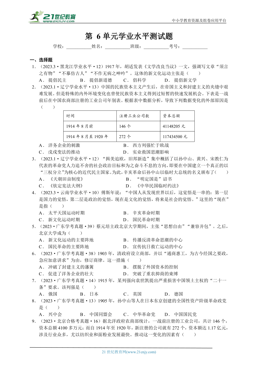 第6单元学业水平测试题（含解析）-【备考2024】2022-2023各地学业水平真题摘编（纲要上）