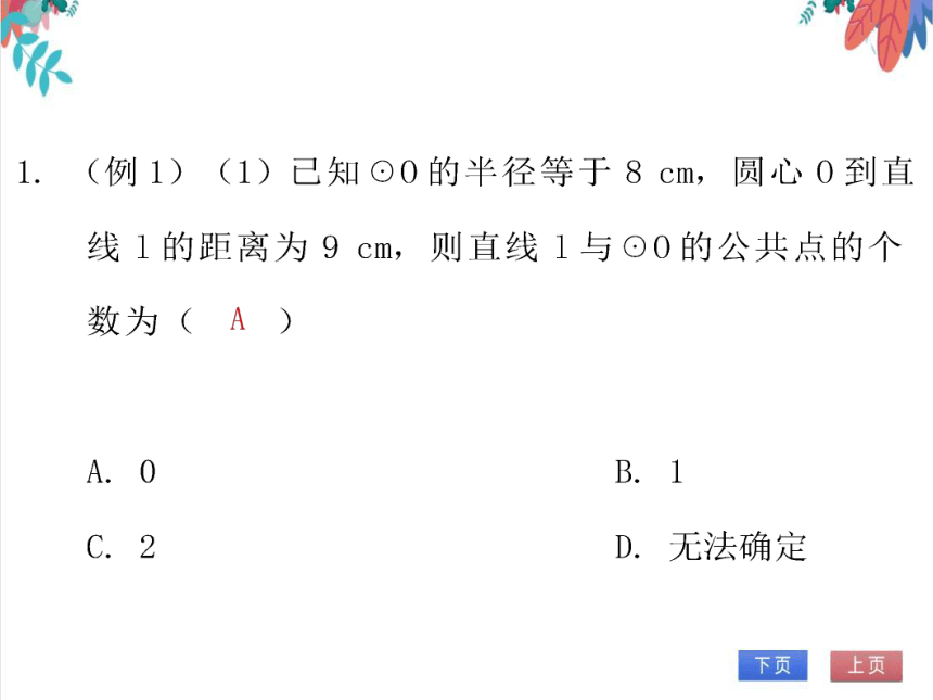 【北师大版】数学九(下)3.6.1 直线和圆的位置关系 同步练习本（课件版）