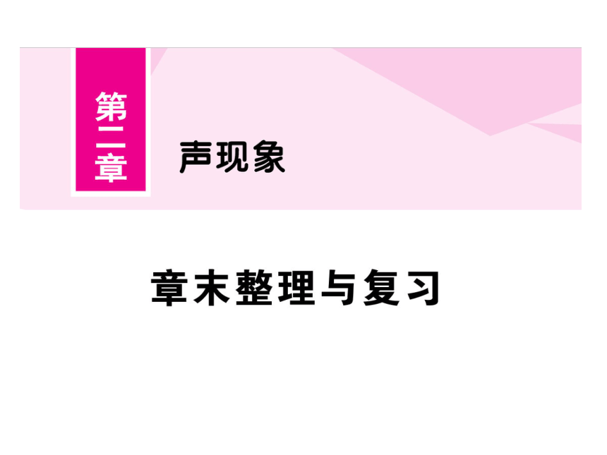 2021-2022学年八年级上册人教版物理习题课件 第二章 章末整理与复习(共30张PPT)