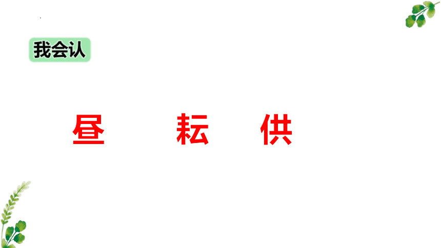 部编版五年级下册第一单元1古诗三首《四时田园杂兴（其三十一）》课件(共22张PPT)