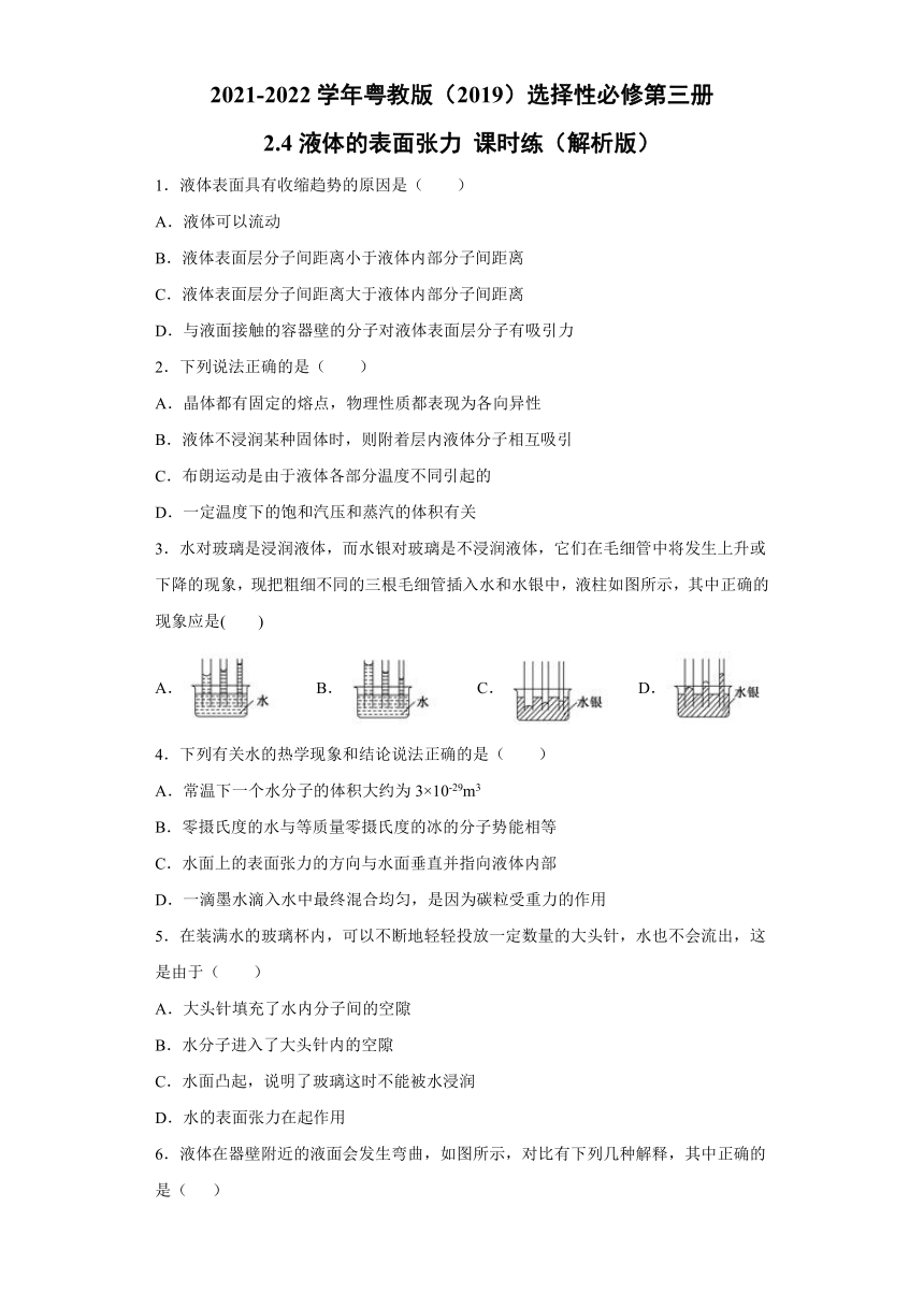 2.4液体的表面张力 课时练（word解析版）