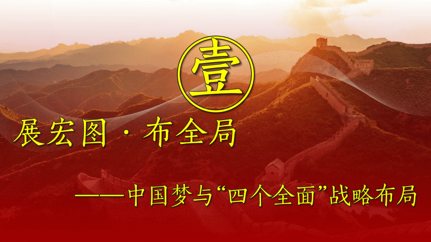 第11课 为实现中国梦而努力奋斗（课件）(共36张PPT)