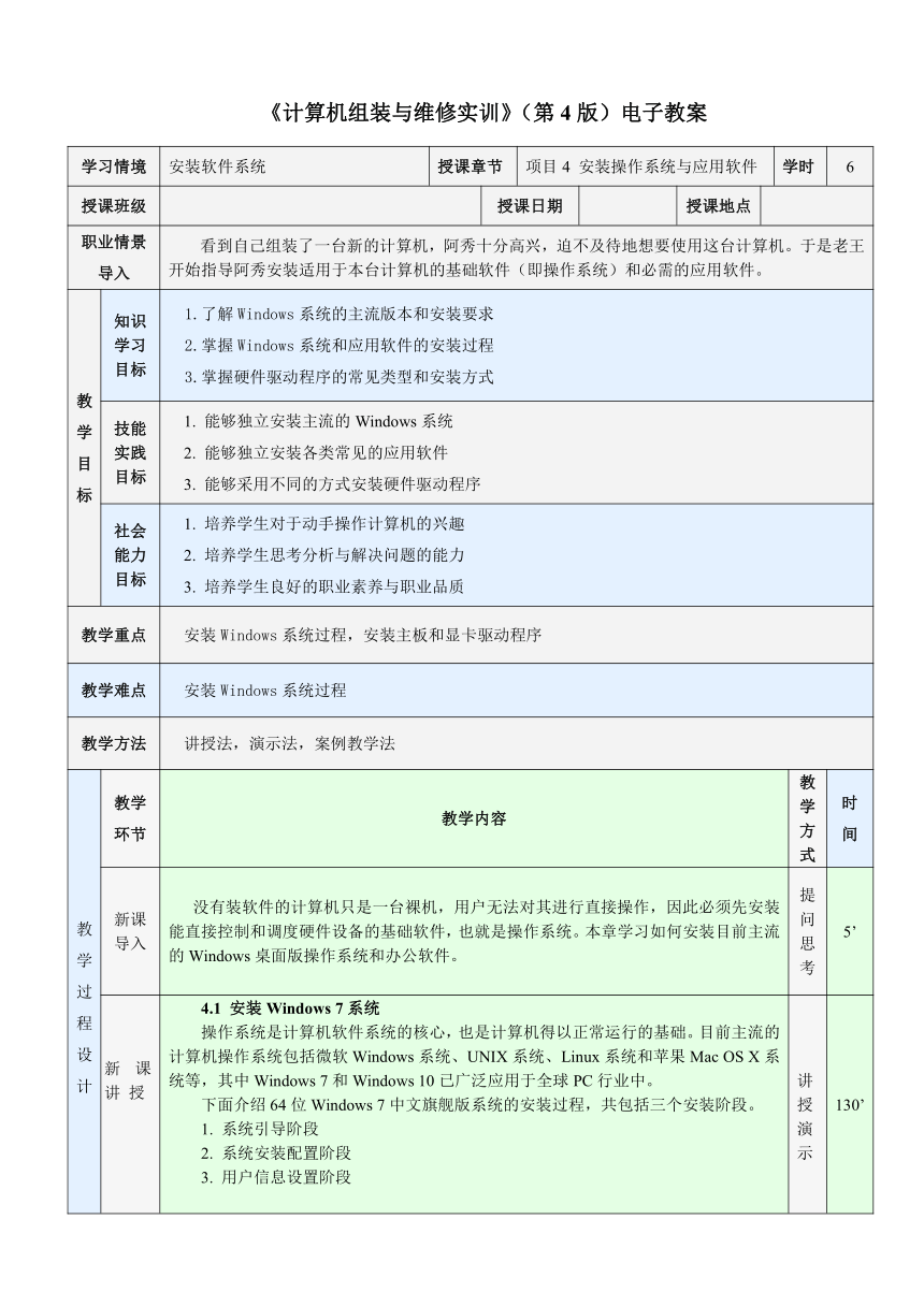 项目4 安装操作系统与应用软件 教案（表格式）《计算机组装与维修实训》同步教学（电子工业版）