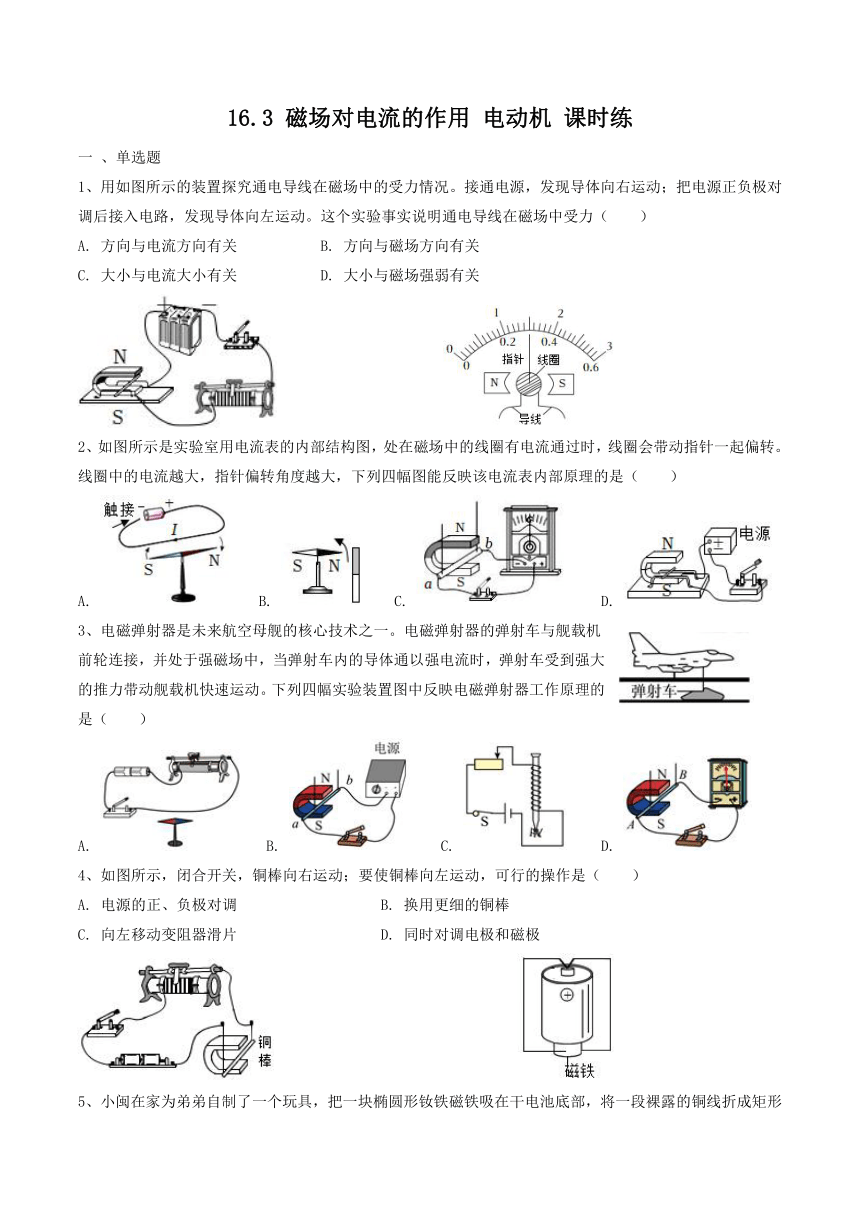 【同步练习】苏科版初三物理下册 第16章《电磁转换》16.3 磁场对电流的作用 电动机-课时练（含答案）