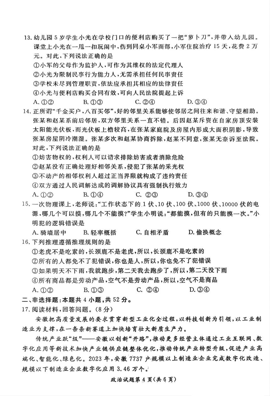 2024届安徽省淮北市高三二模政治试题（PDF版 含解析）