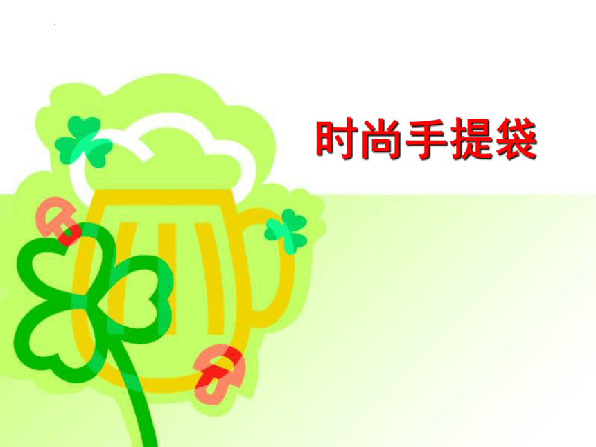 辽海版四年级下册第18课时尚手提袋 课件 (共26张PPT)