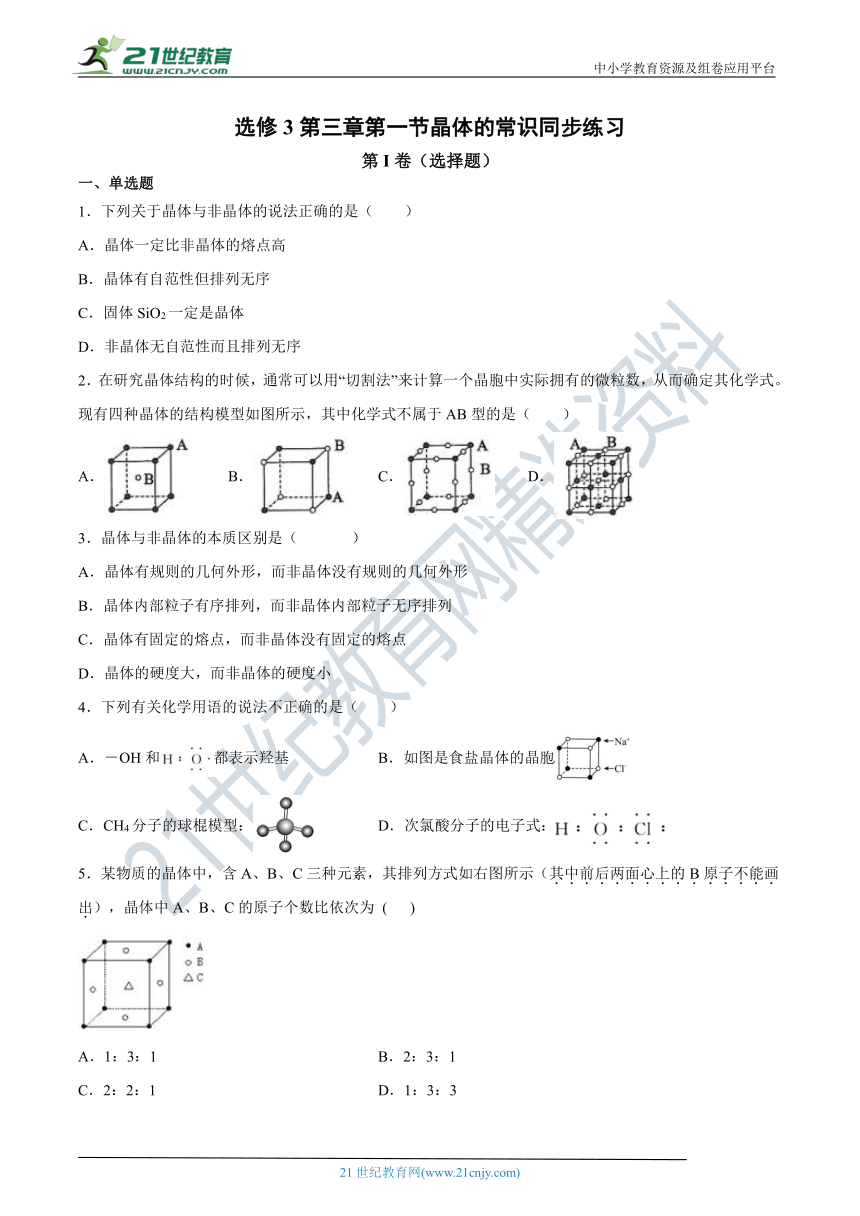 选修3第三章第一节晶体的常识检测 同步练习（含答案）