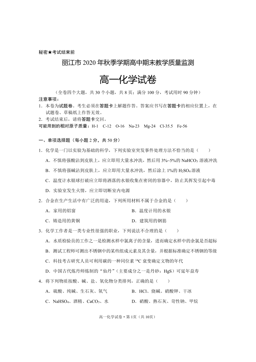 云南省丽江市2020-2021学年高一上学期期末教学质量监测化学试题 Word版含答案