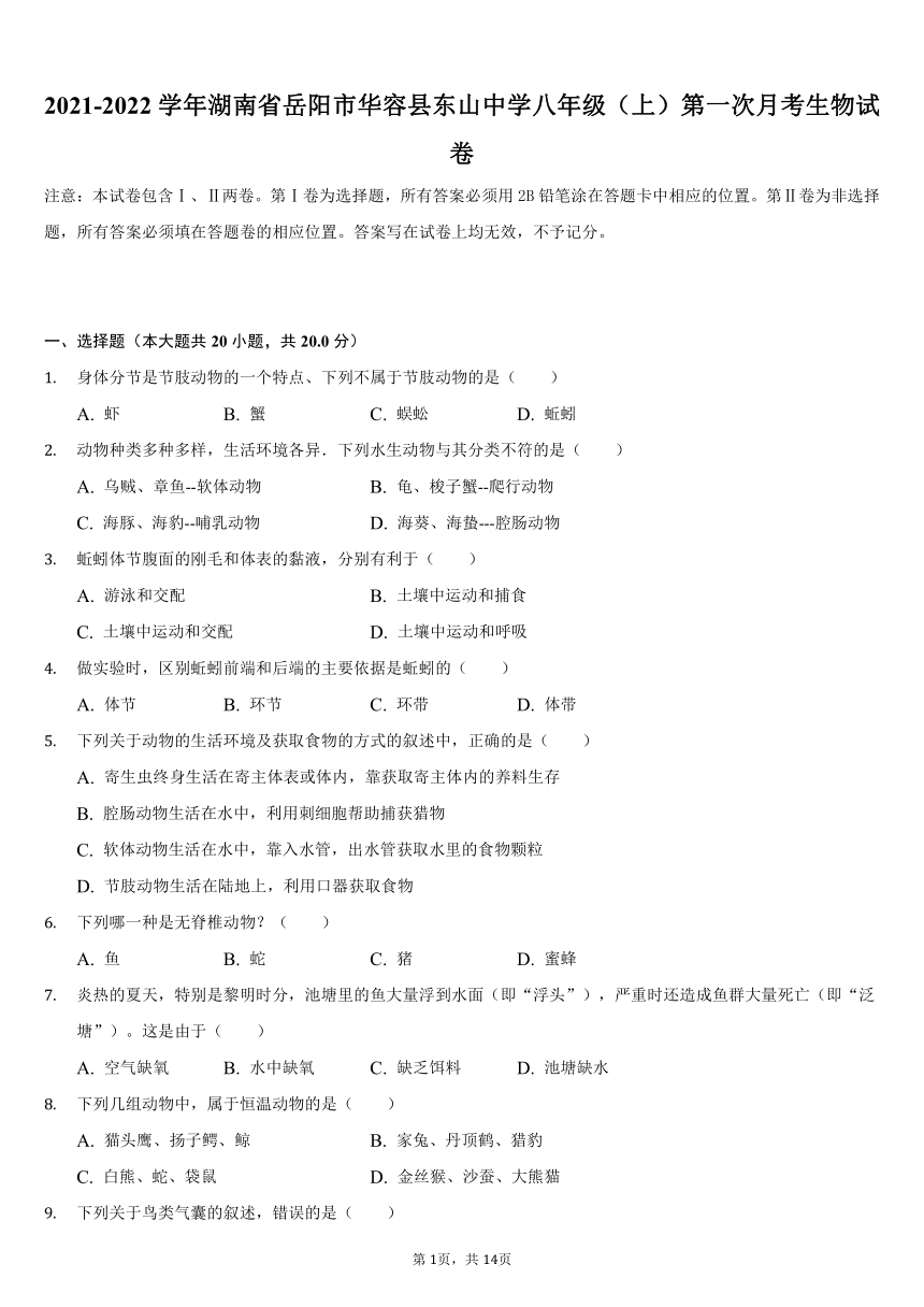 2021-2022学年湖南省岳阳市华容县东山中学八年级（上）第一次月考生物试卷（word版，含解析）