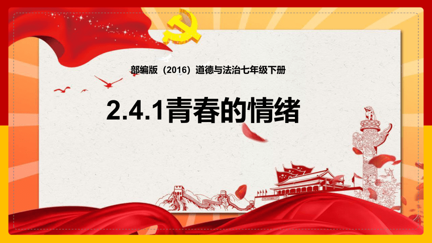 4.1 青春的情绪 课件(共17张PPT)-2023-2024学年统编版道德与法治七年级下册