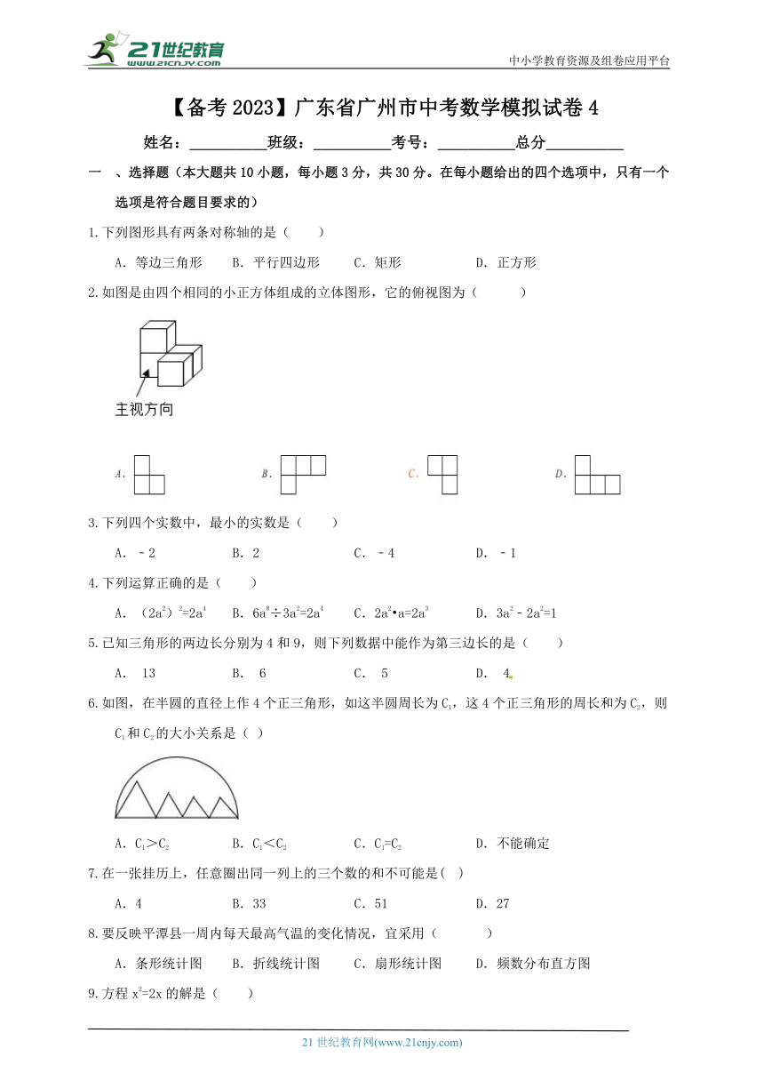 【备考2023】广东省广州市中考数学模拟试卷4（含解析）