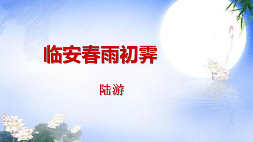 2021-2022学年统编版高中语文选择性必修下册古诗词诵读《临安春雨初霁》(共15张PPT)