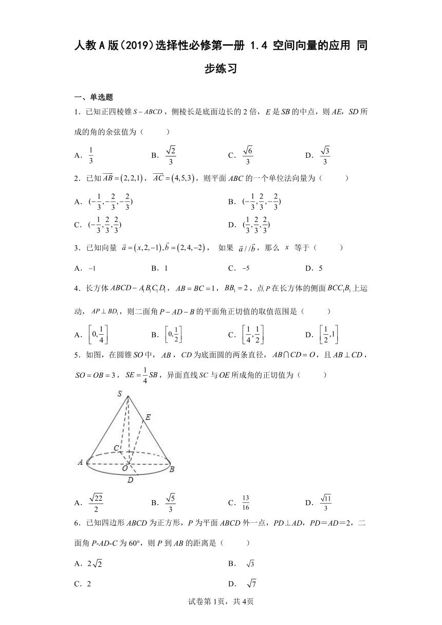 人教A版（2019）选择性必修第一册1.4空间向量的应用同步练习（含解析）