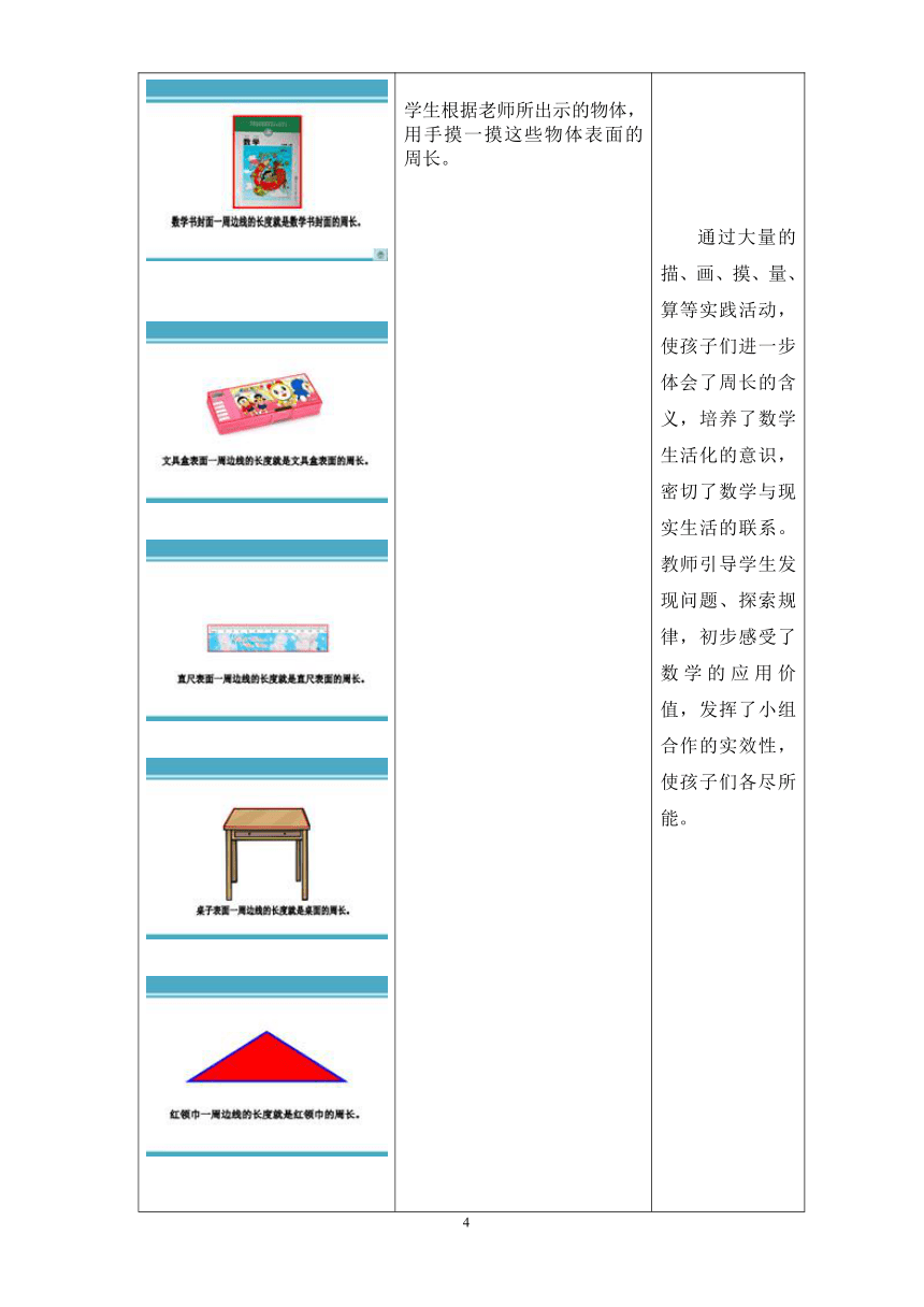 三年级上册数学教案-6.1 周长的认识冀教版