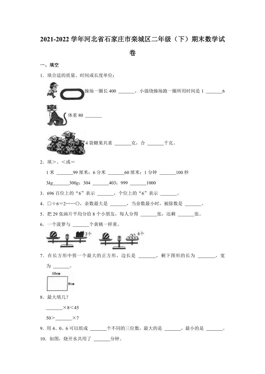 2021-2022学年河北省石家庄市栾城区二年级（下）期末数学试卷（含答案）