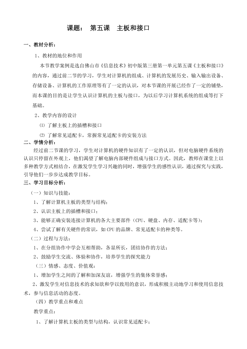 粤科版（佛山）九年级全册信息技术 1.5主板和接口 教案