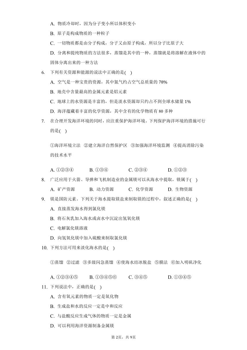 鲁教版五四制九年级化学3.1海洋化学资源习题（含解析）