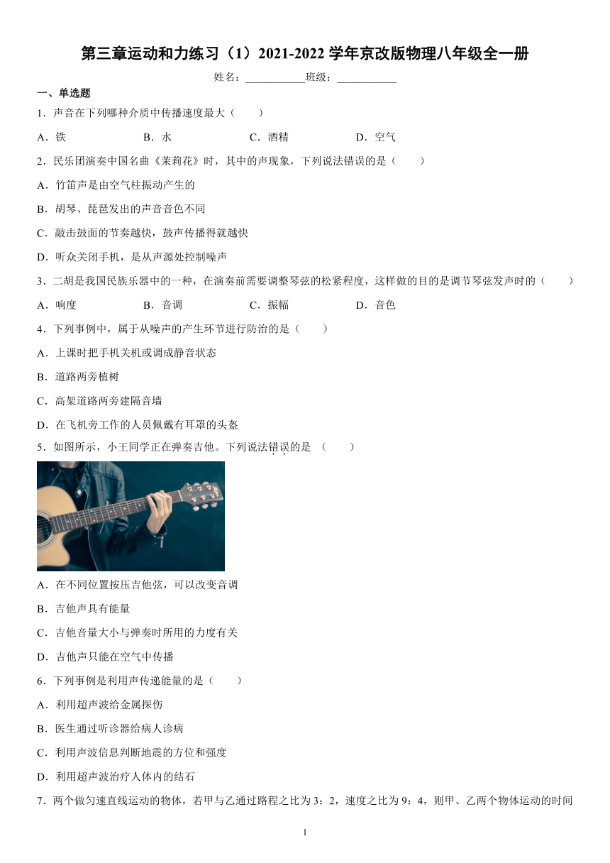 第三章运动和力练习（1）2021-2022学年京改版物理八年级全一册（有解析）