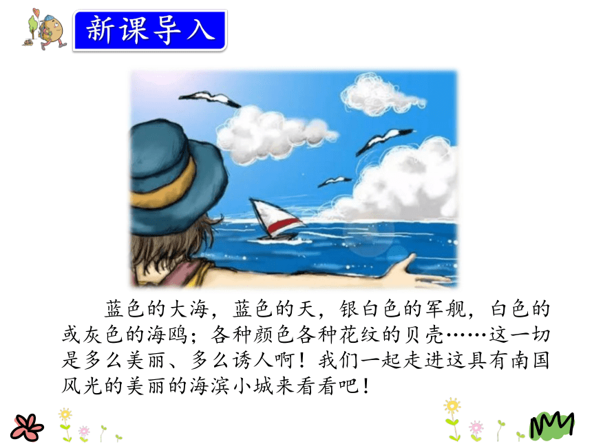 19.《 海滨小城 》课件（共32张PPT）