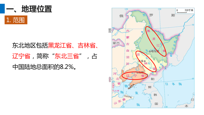 6.1 东北地区的地理位置与自然环境课件（共22张PPT）2022-2023学年湘教版地理八年级下册