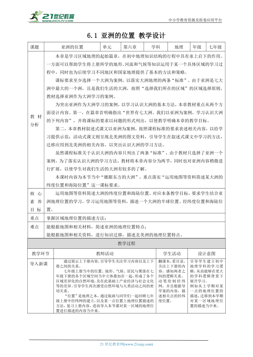 人教版七年级下6.1 亚洲的位置 教学设计（表格式）