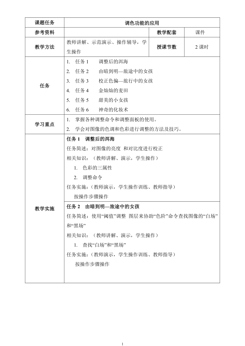 华中师大版九年级上册信息技术 2.2 调色功能的应用 教案