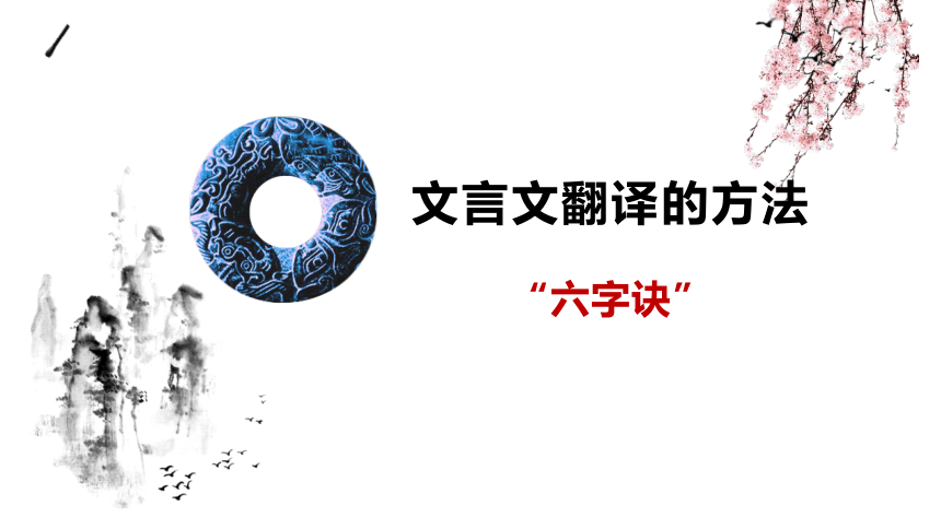 2022届高考专题复习：文言文翻译技巧点拨课件（27张PPT）