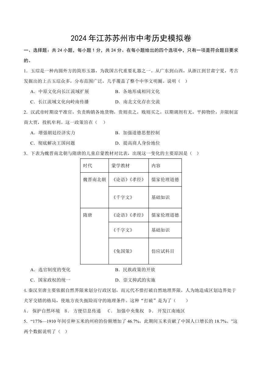 2024年江苏苏州市中考历史模拟卷（含答案）