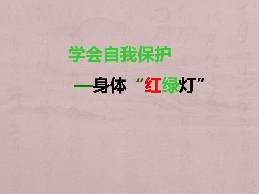 北师大版 六年级上册心理健康 第十一课 学会自我保护—身体“红绿灯”｜课件（22张PPT）