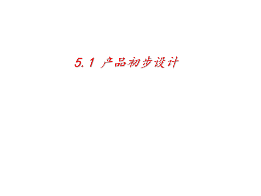 5.1【新教材地质版】产品初步设计 课件（15ppt）
