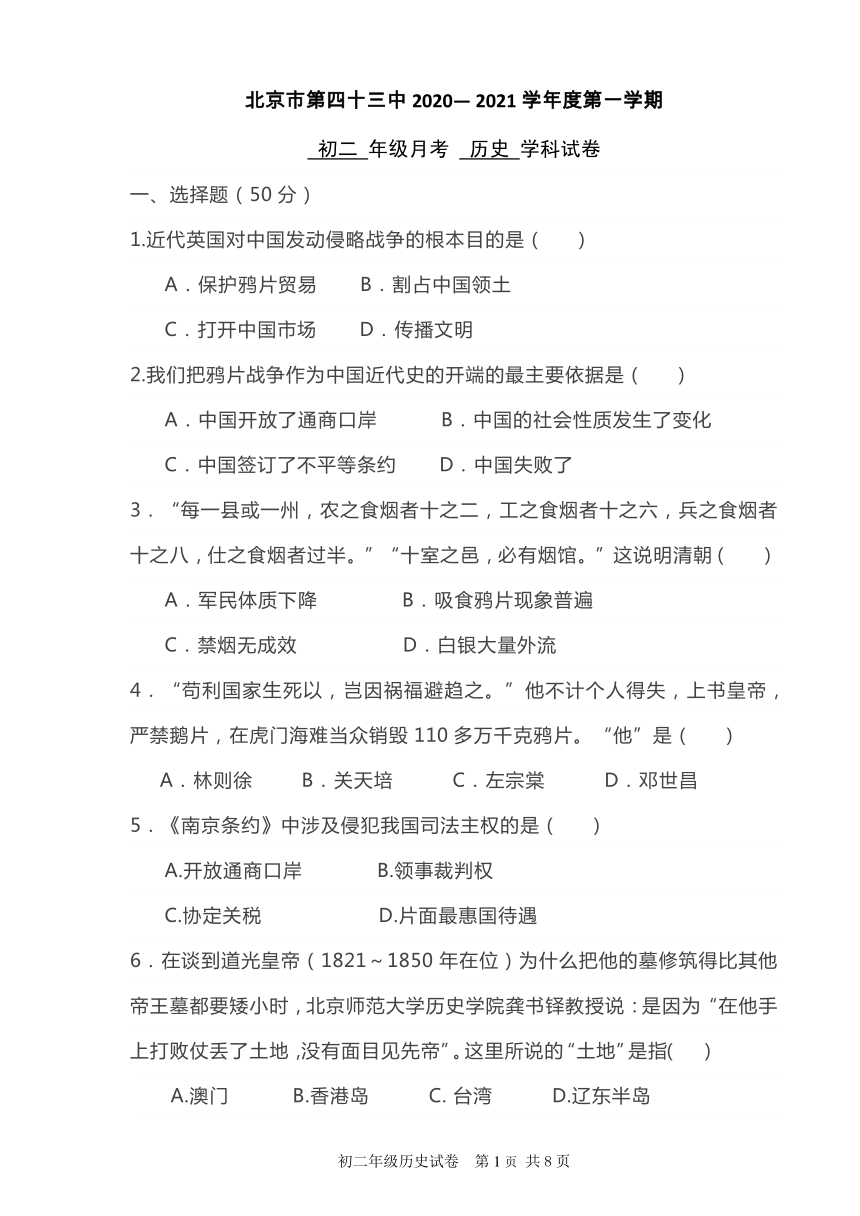 北京市第43中学2020-2021学年第一学期八年级历史9月月考试题（PDF版，无答案）
