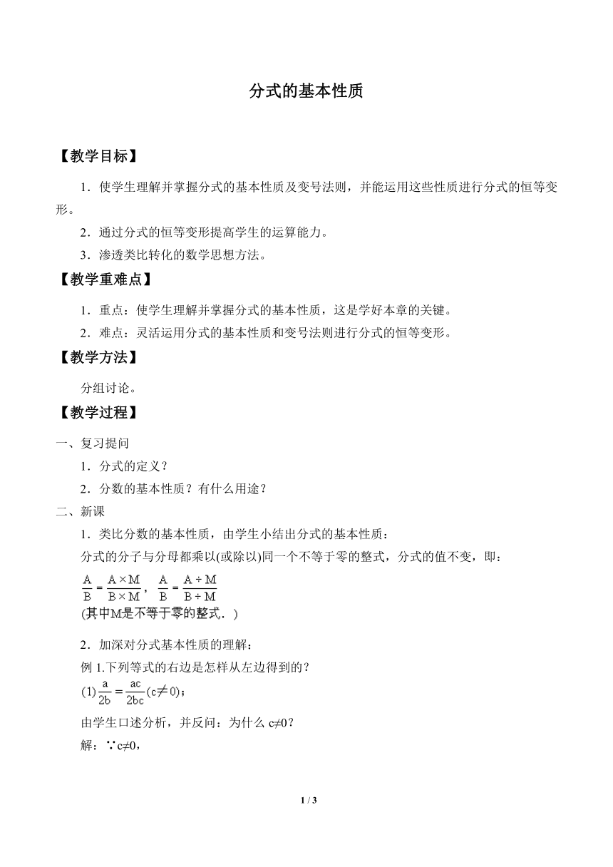 苏科版八年级数学下册 10.2   分式的基本性质  教案