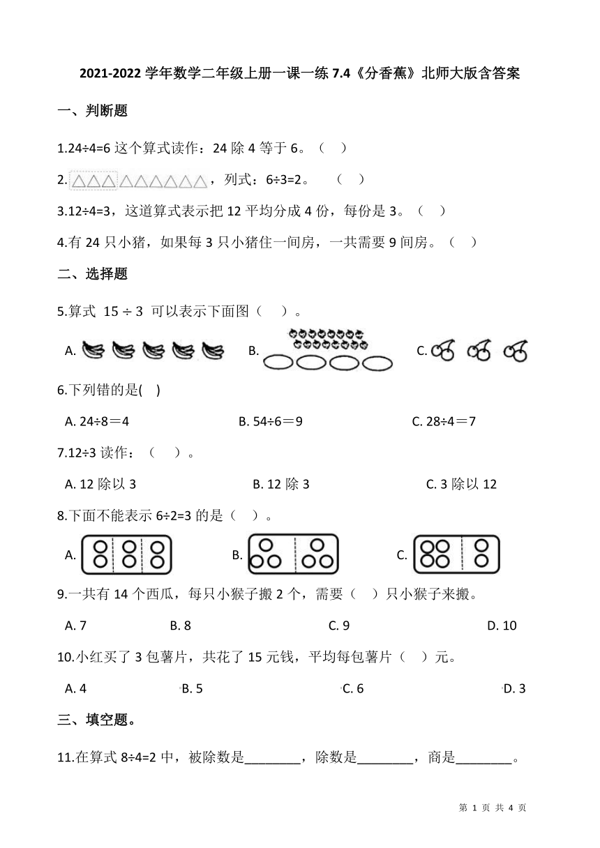 2021-2022学年数学二年级上册一课一练7.4《分香蕉》北师大版（含答案）