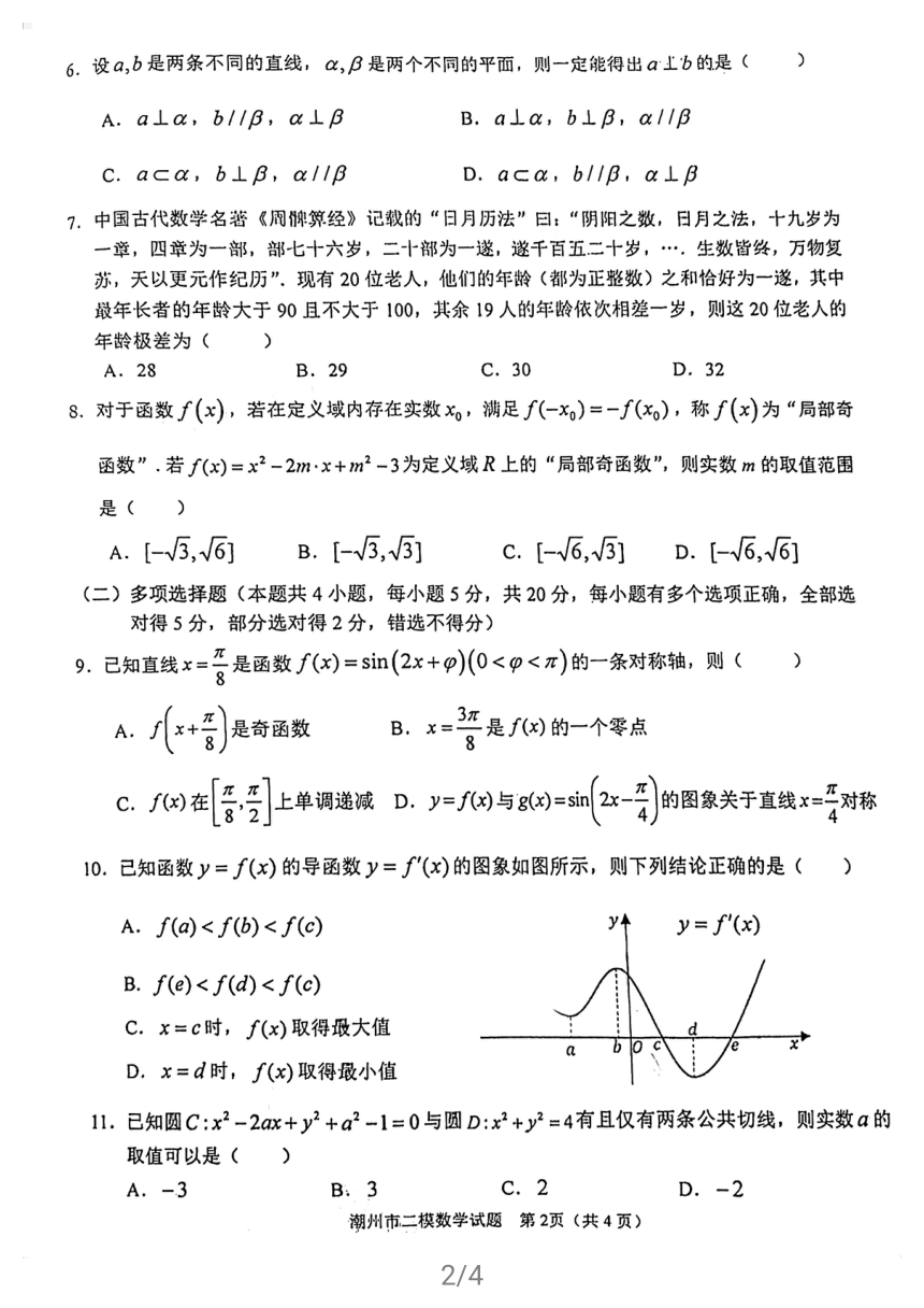 广东省潮州市2021届高三第二次模拟考试数学试卷（含解析，扫描版）