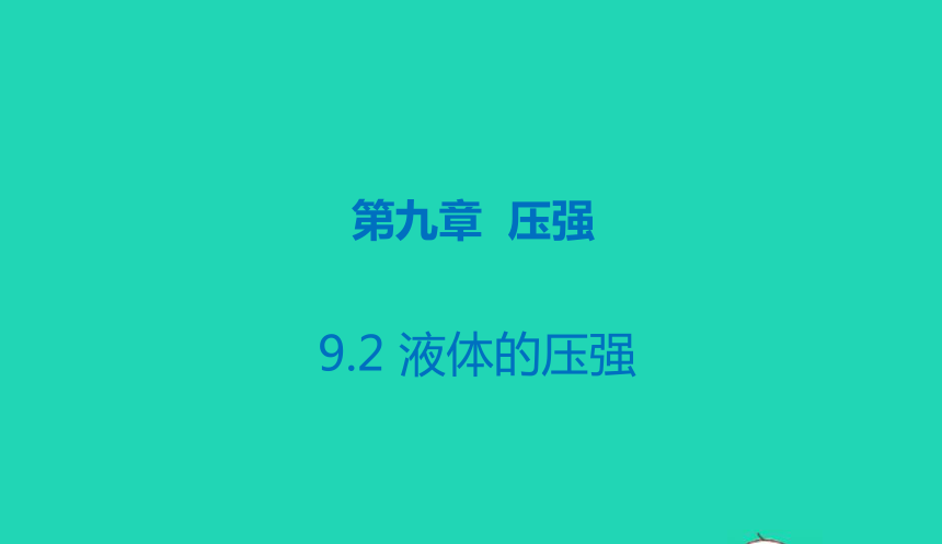 人教版八年级物理下册 9.2 体的压强课件(共23张PPT)