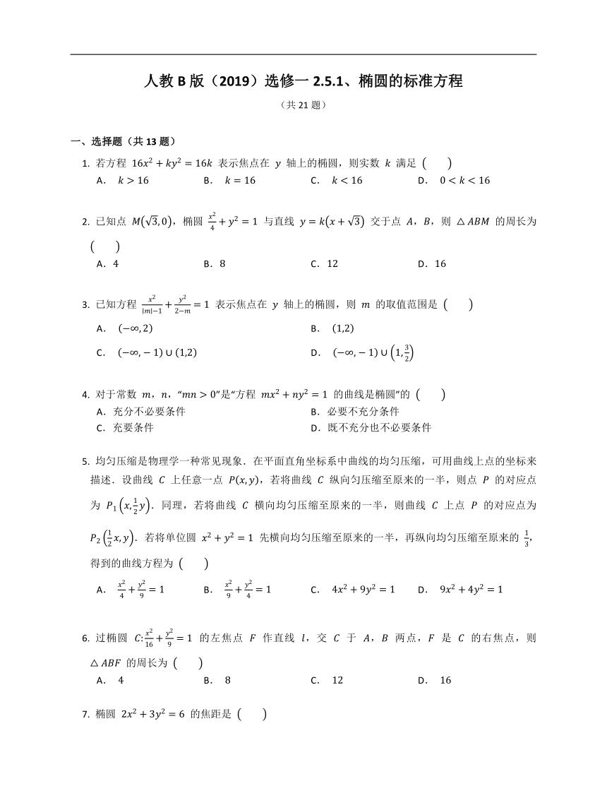 人教B版（2019）选修一2.5.1、椭圆的标准方程练习（含答案）