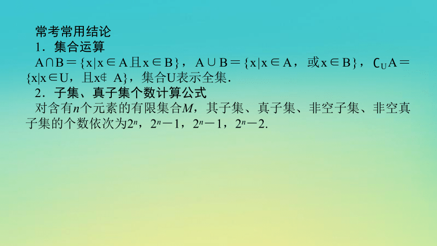 2023届考前小题专攻 第一讲 集合、常用逻辑用语、不等式 课件（共33张）